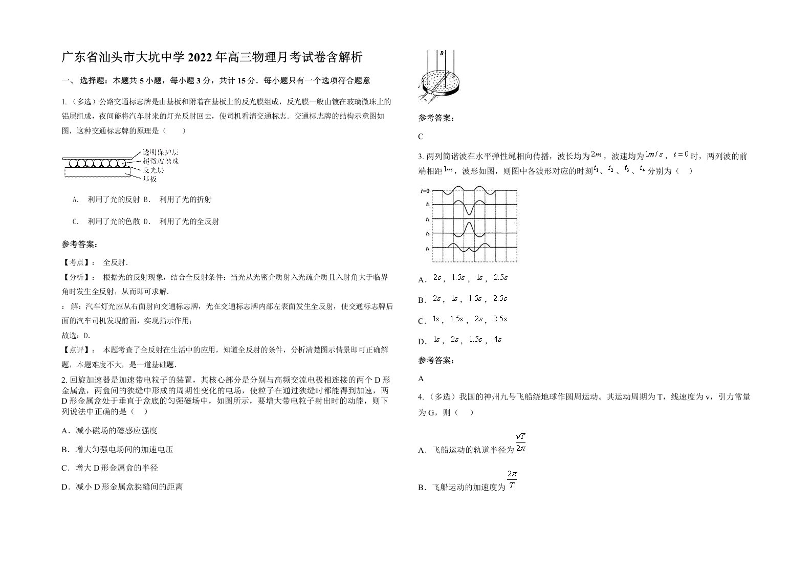 广东省汕头市大坑中学2022年高三物理月考试卷含解析