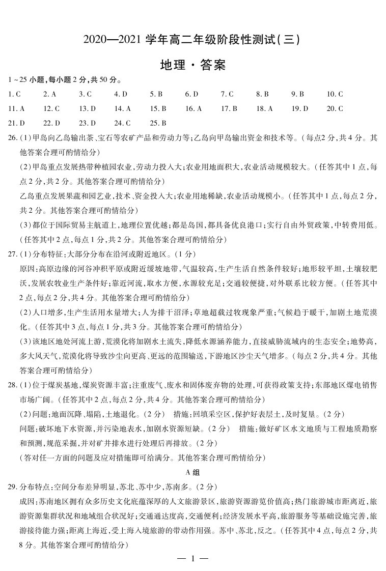 河南省天一大联考2020-2021学年高二地理下学期阶段性测试试题（三）（PDF）答案