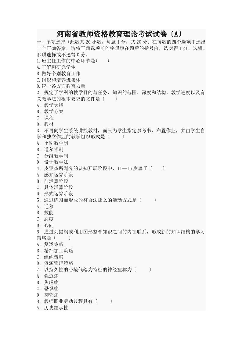 其他资格考试河南省教师资格教育理论考试试卷A