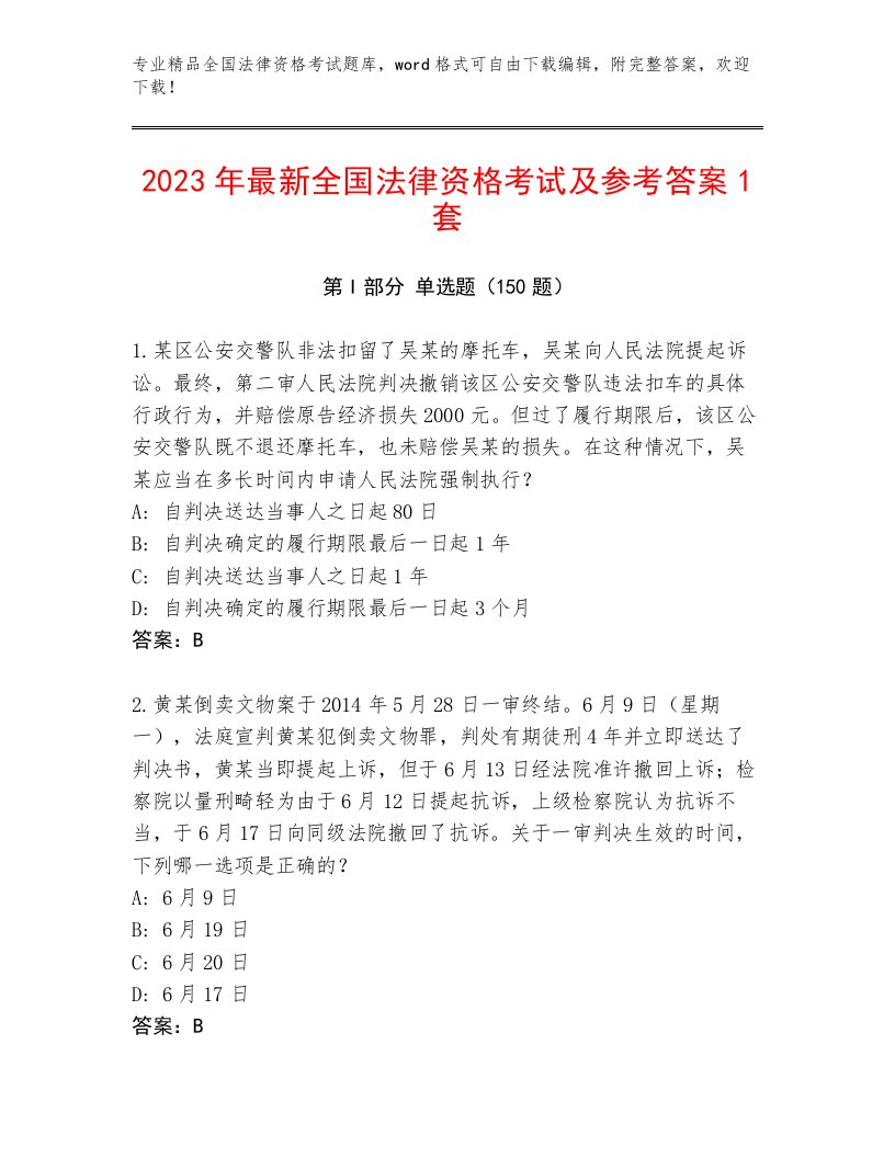 2023年最新全国法律资格考试内部题库及答案（全国通用）