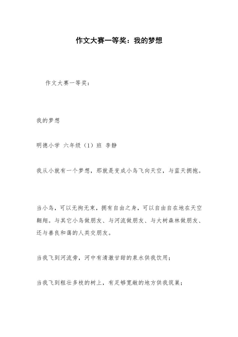 作文大赛一等奖：我的梦想