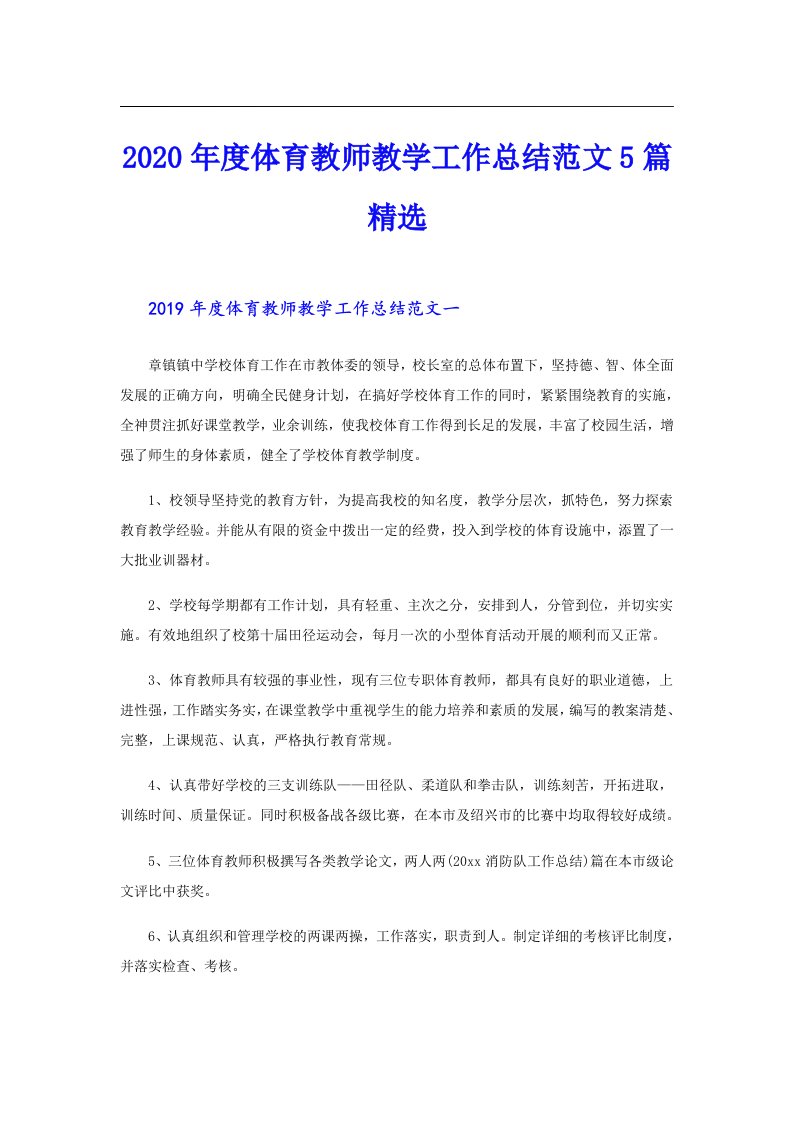 度体育教师教学工作总结范文5篇精选