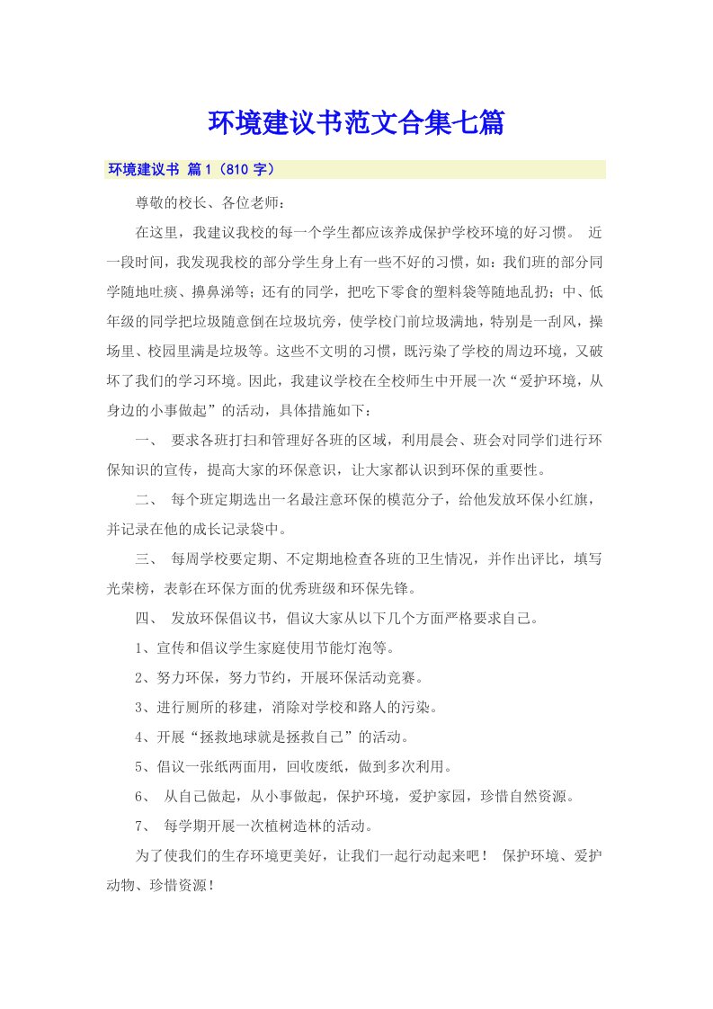 环境建议书范文合集七篇