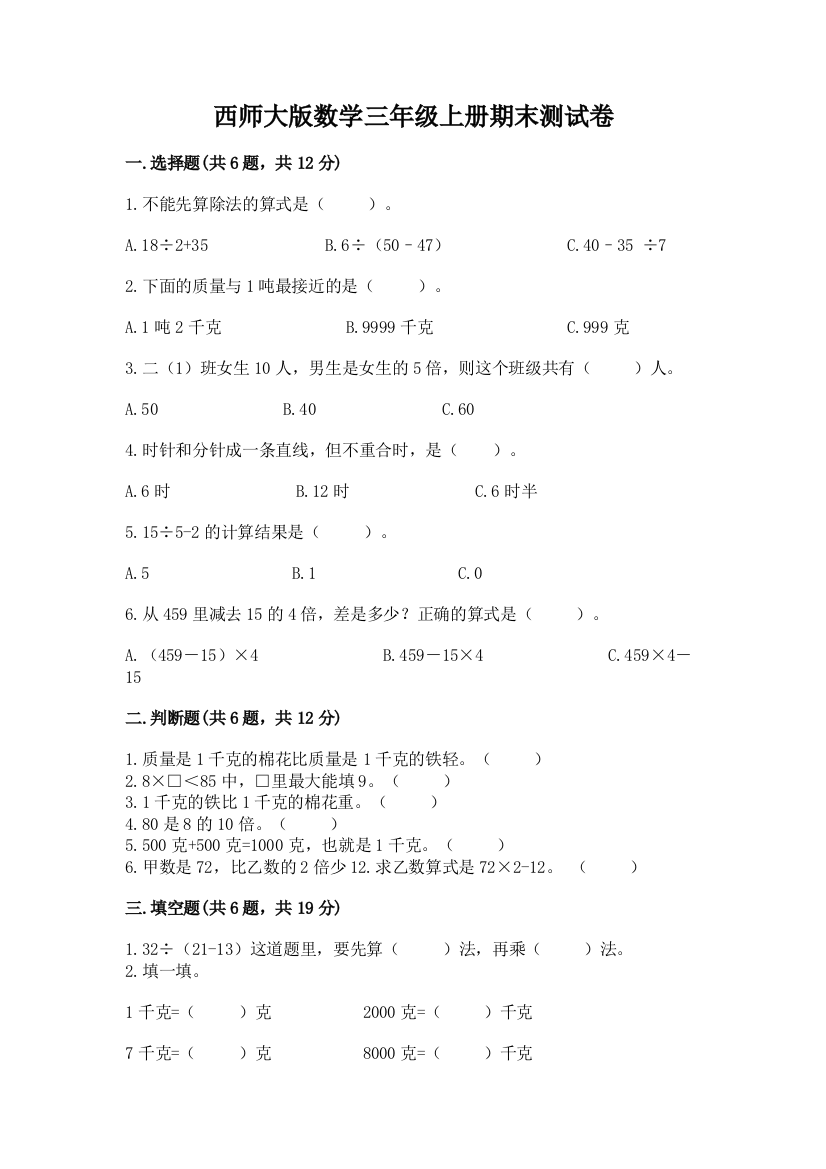 西师大版数学三年级上册期末测试卷(满分必刷)