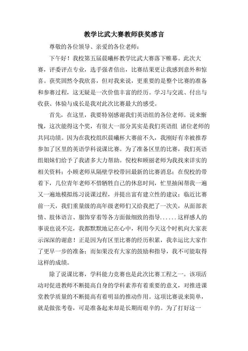 教学比武大赛教师获奖感言