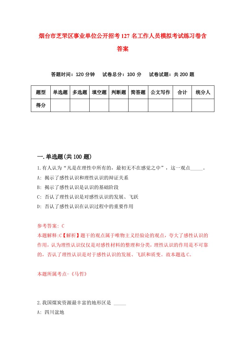 烟台市芝罘区事业单位公开招考127名工作人员模拟考试练习卷含答案第4次