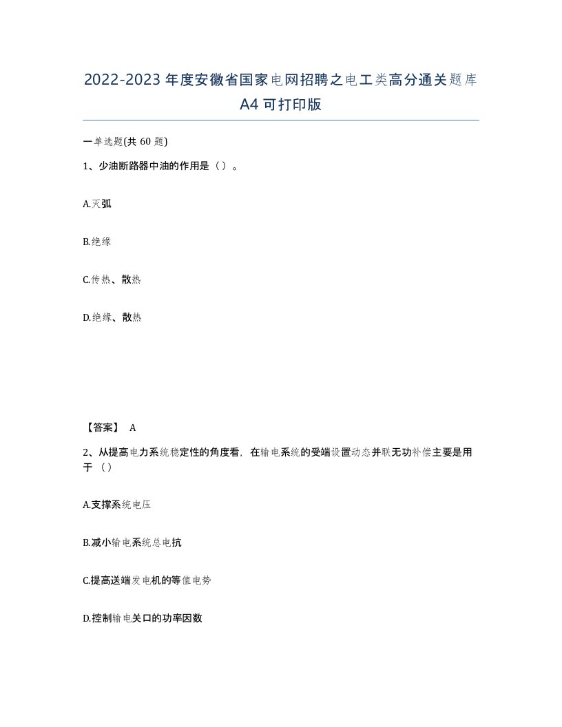 2022-2023年度安徽省国家电网招聘之电工类高分通关题库A4可打印版