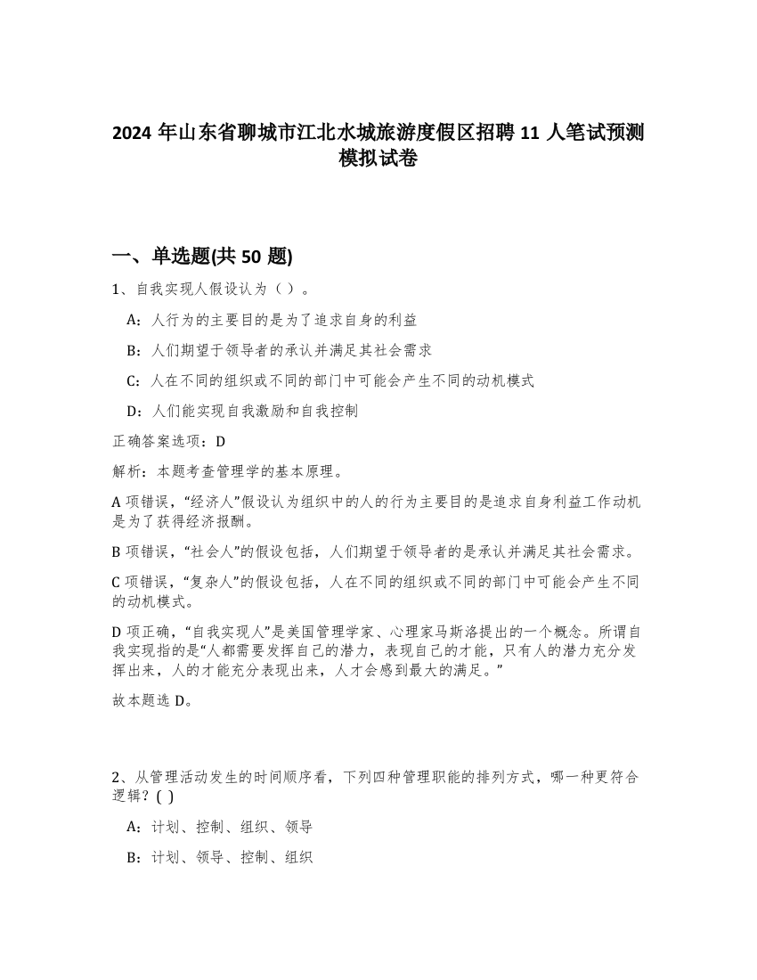 2024年山东省聊城市江北水城旅游度假区招聘11人笔试预测模拟试卷-76