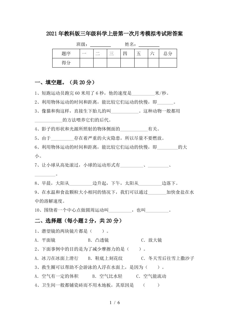 2021年教科版三年级科学上册第一次月考模拟考试附答案