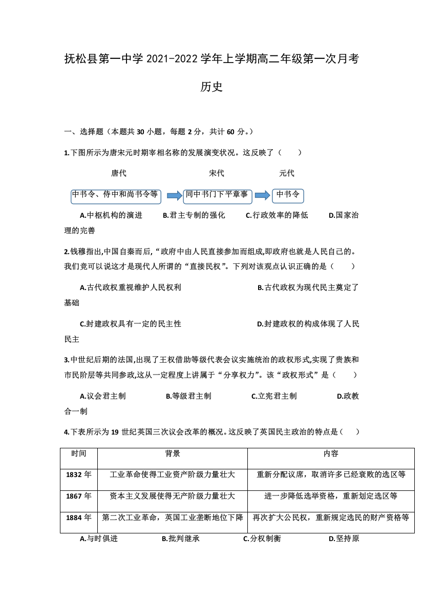 吉林省白山市抚松县第一中学2021-2022学年高二上学期第一次月考历史试题