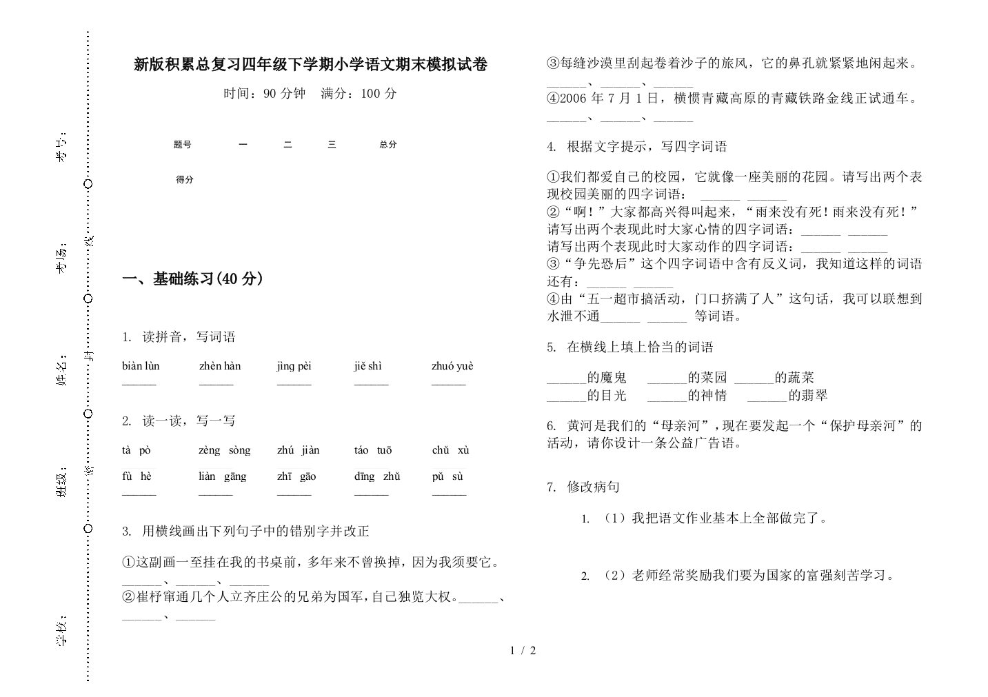 新版积累总复习四年级下学期小学语文期末模拟试卷