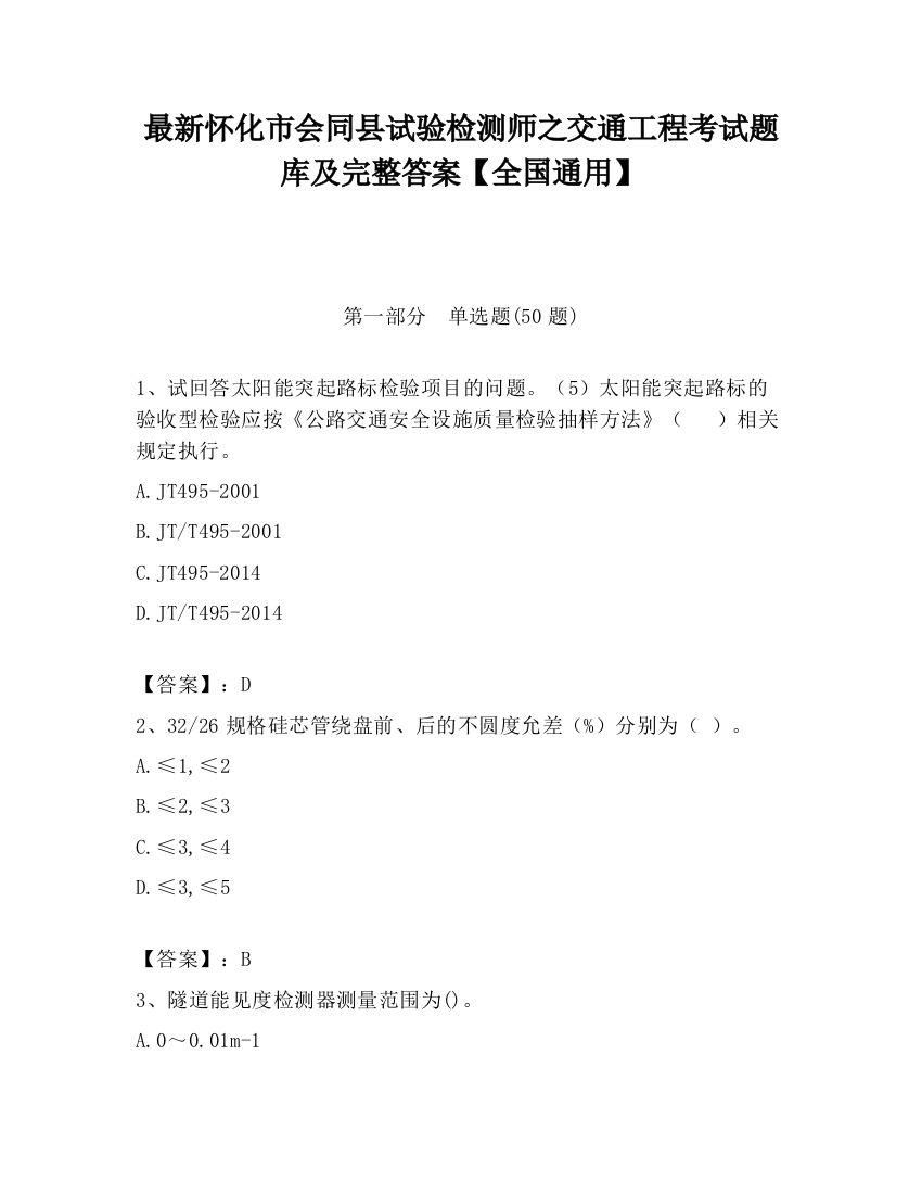 最新怀化市会同县试验检测师之交通工程考试题库及完整答案【全国通用】