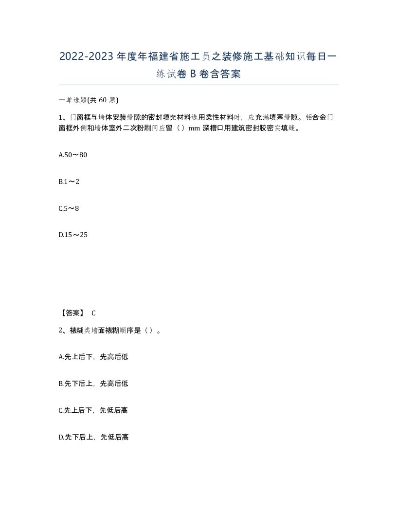 2022-2023年度年福建省施工员之装修施工基础知识每日一练试卷B卷含答案