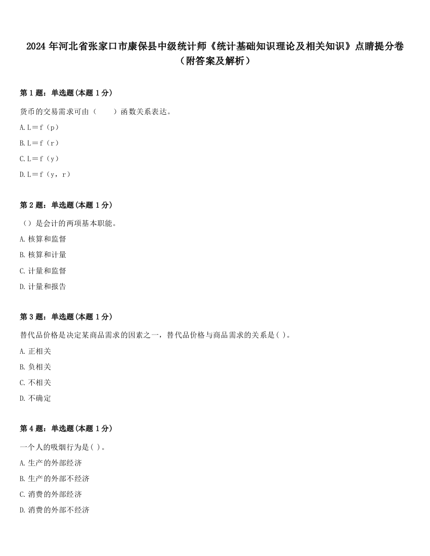 2024年河北省张家口市康保县中级统计师《统计基础知识理论及相关知识》点睛提分卷（附答案及解析）