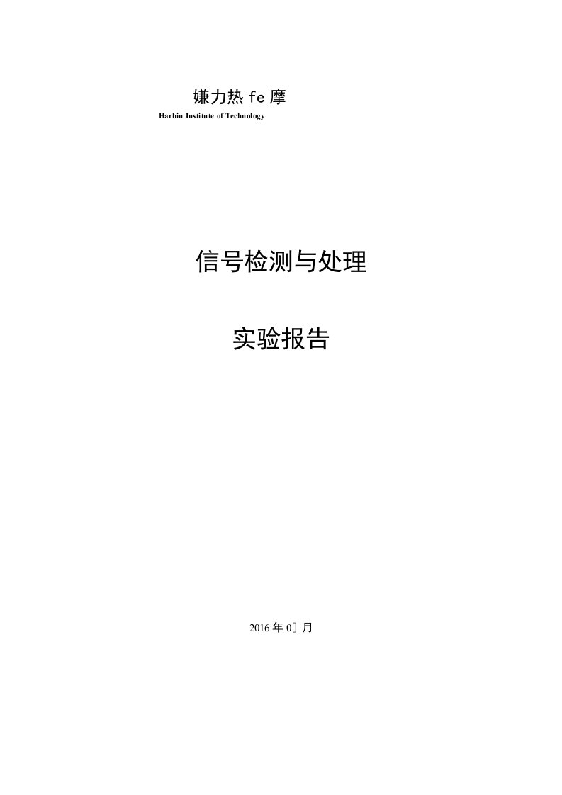 信号检测与处理实验报告