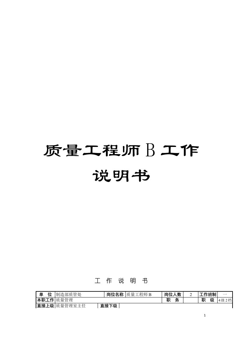 质量工程师B工作说明书模板