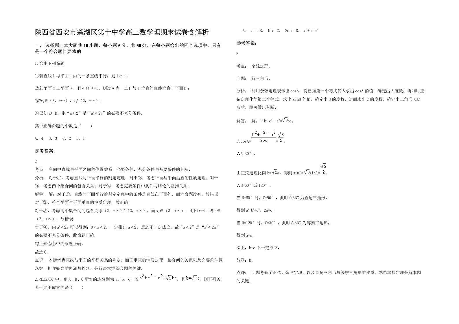 陕西省西安市莲湖区第十中学高三数学理期末试卷含解析