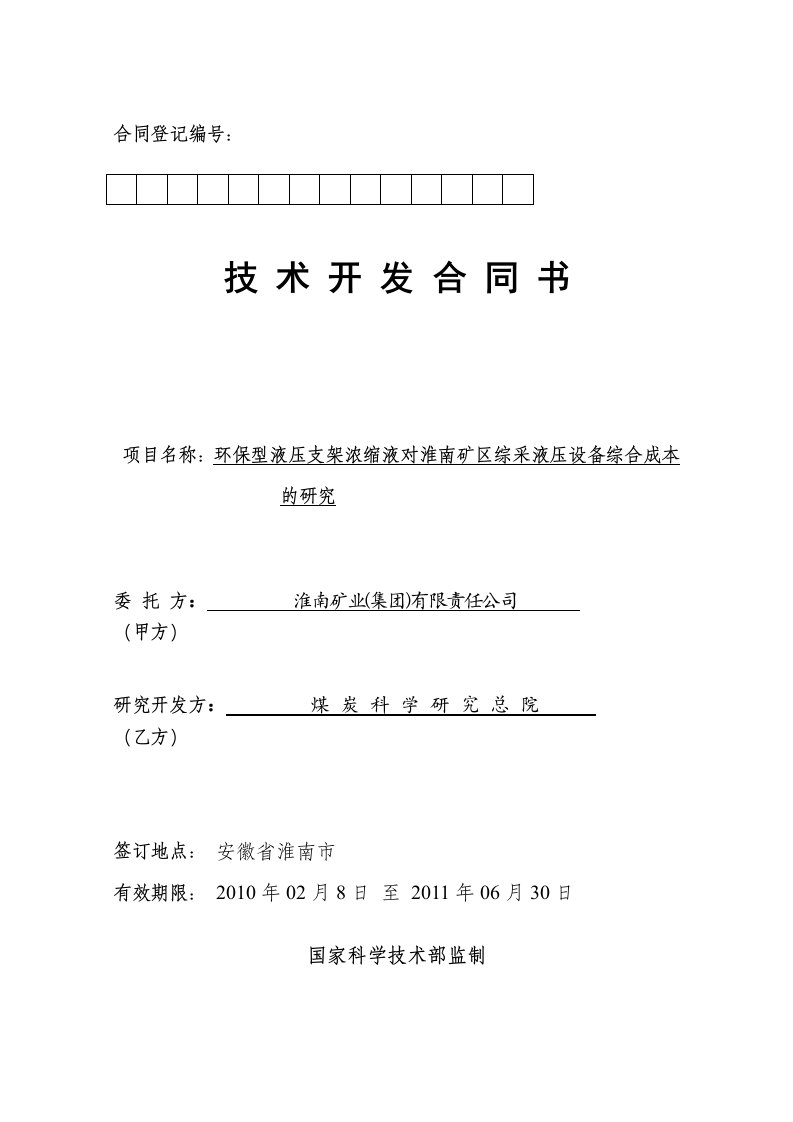 环保型液压支架浓缩液对淮南矿区综采液压设备综合成本的研究