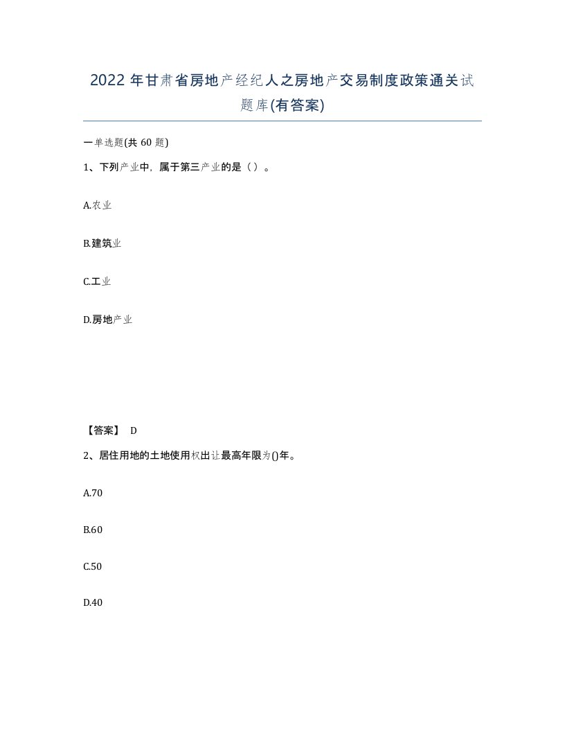 2022年甘肃省房地产经纪人之房地产交易制度政策通关试题库有答案