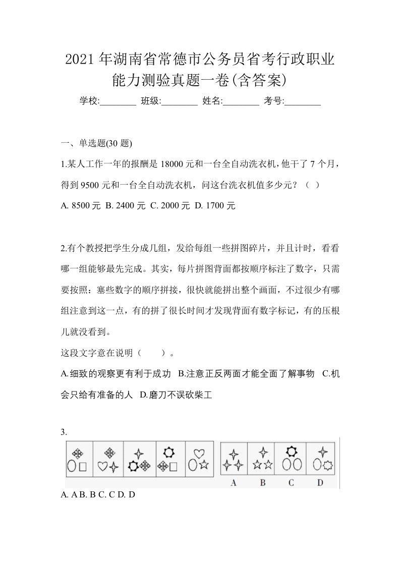 2021年湖南省常德市公务员省考行政职业能力测验真题一卷含答案