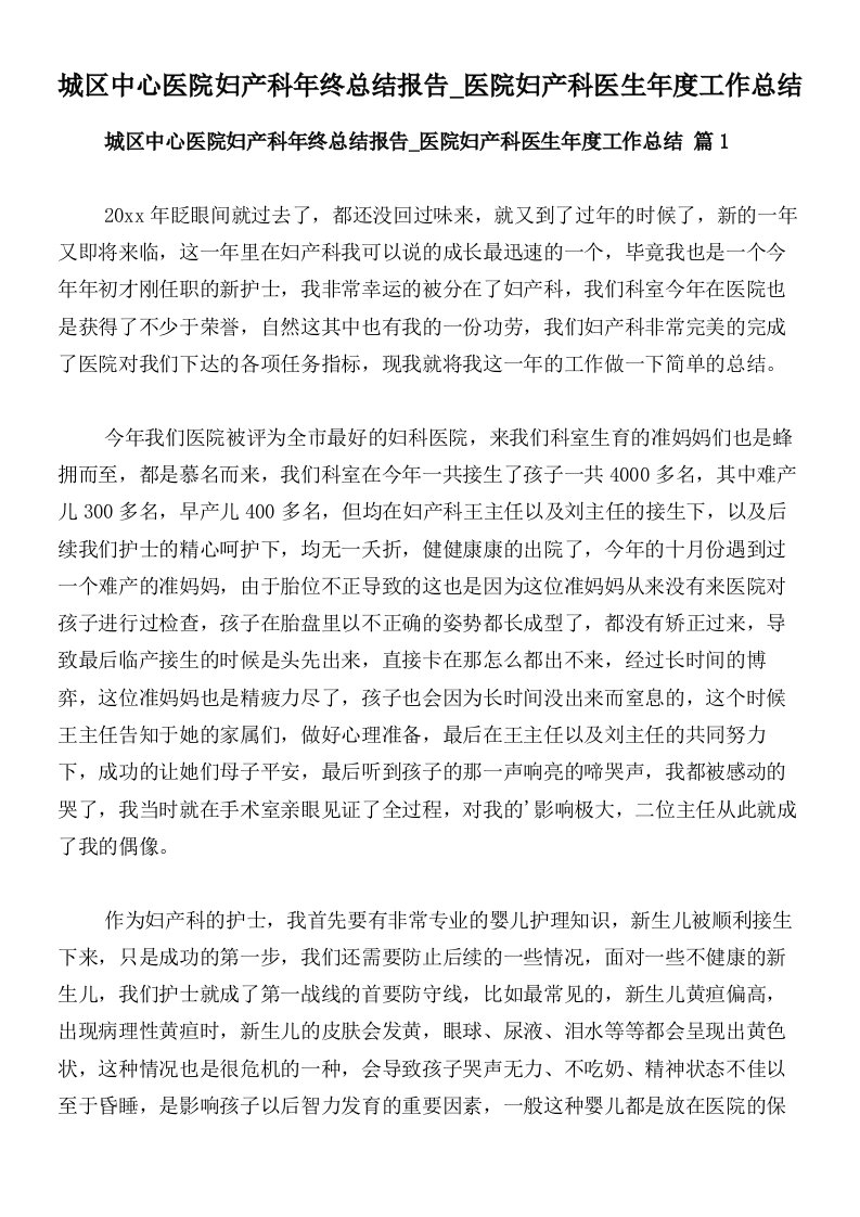 城区中心医院妇产科年终总结报告_医院妇产科医生年度工作总结