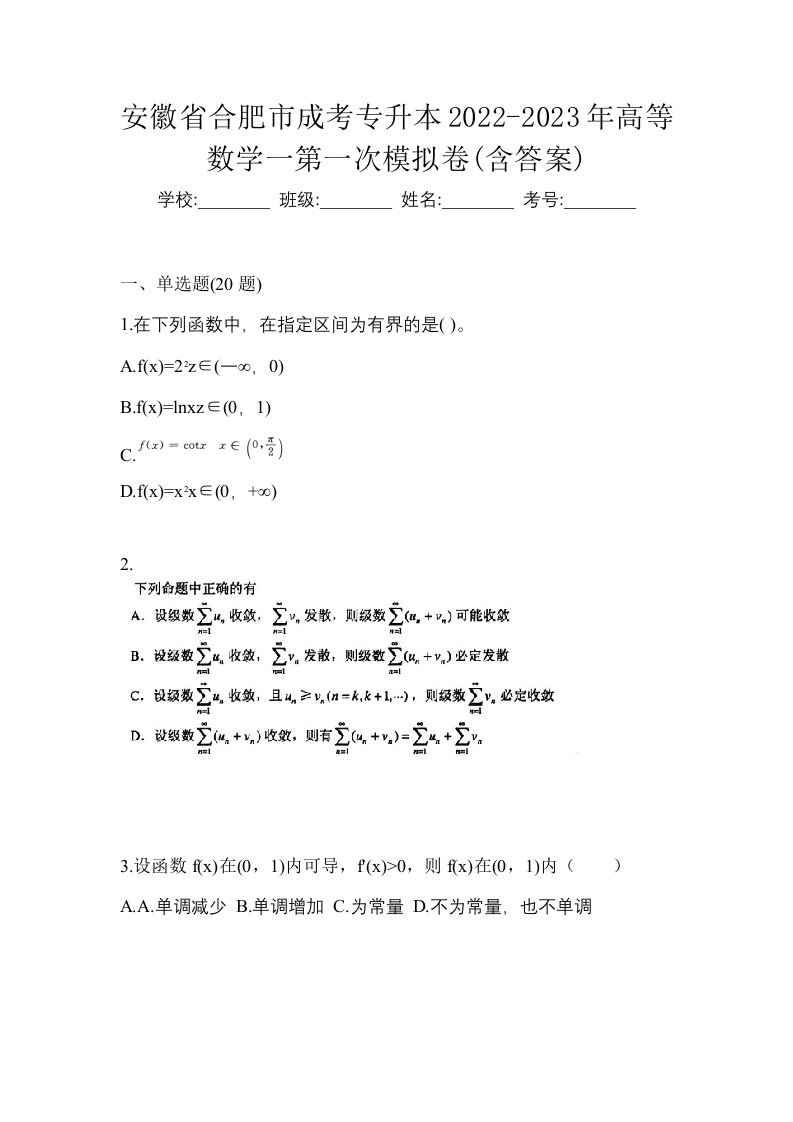 安徽省合肥市成考专升本2022-2023年高等数学一第一次模拟卷含答案