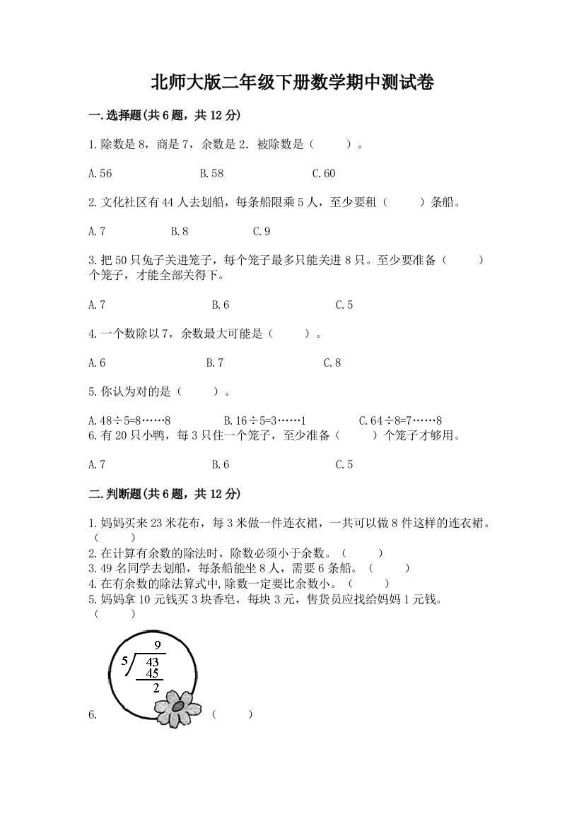 北师大版二年级下册数学期中测试卷精品附答案