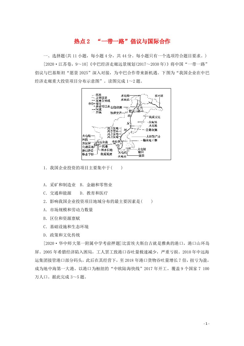 统考版2021届高考地理二轮复习专题闯关导练热点2“一带一路”倡议与国际合作含解析