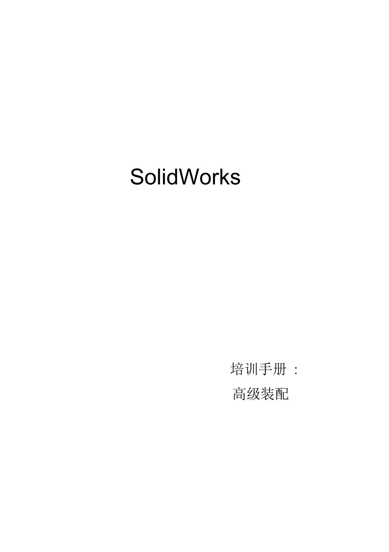 公司内部solidworks培训教程6高级装配