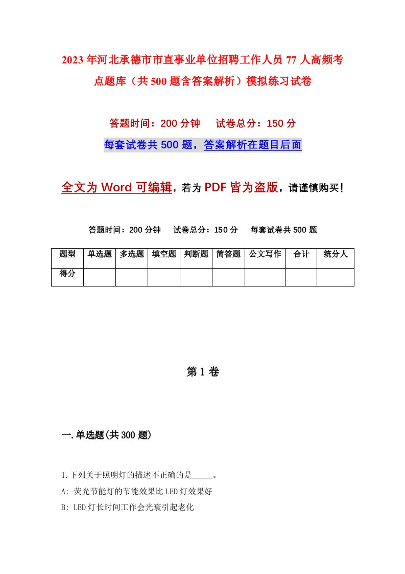 2023年河北承德市市直事业单位招聘工作人员77人高频考点题库共500题含答案解析模拟练习试卷