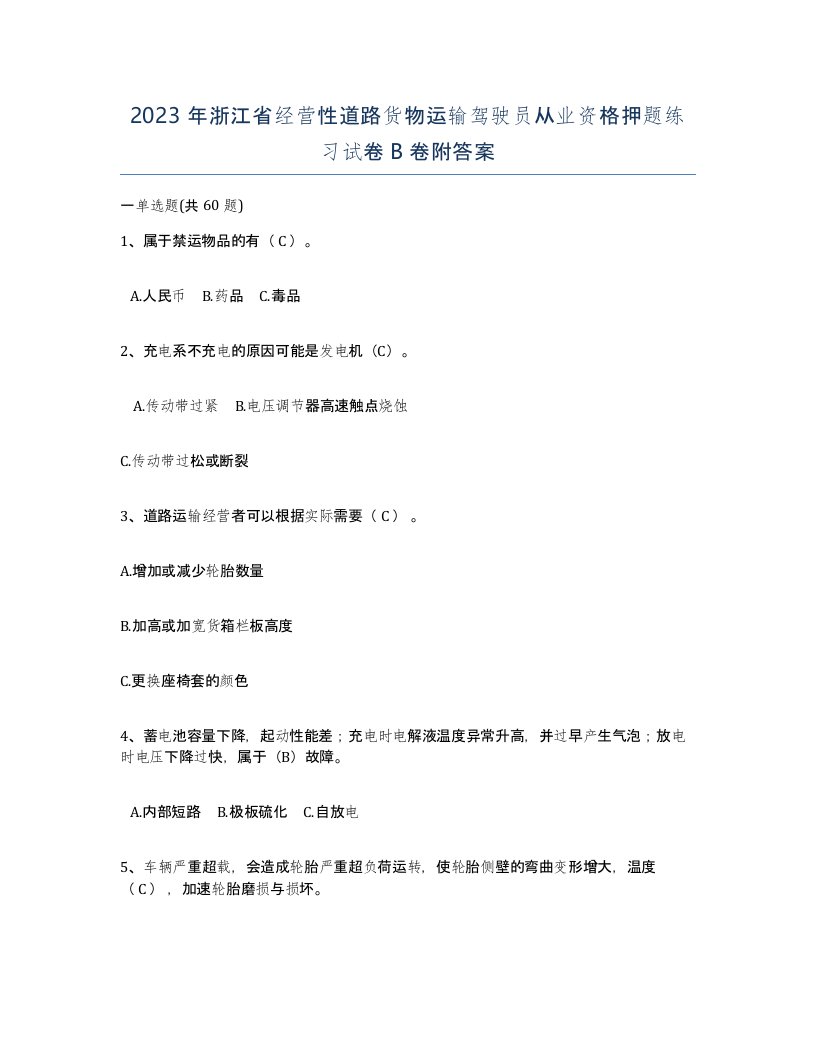 2023年浙江省经营性道路货物运输驾驶员从业资格押题练习试卷B卷附答案