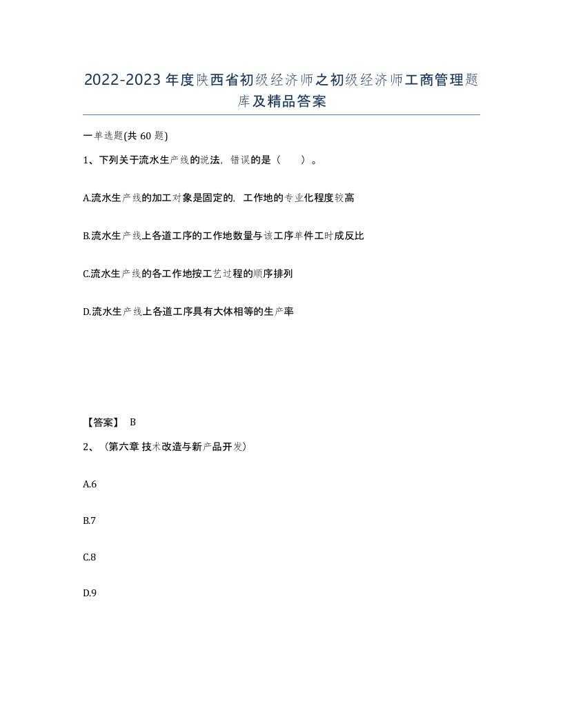 2022-2023年度陕西省初级经济师之初级经济师工商管理题库及答案