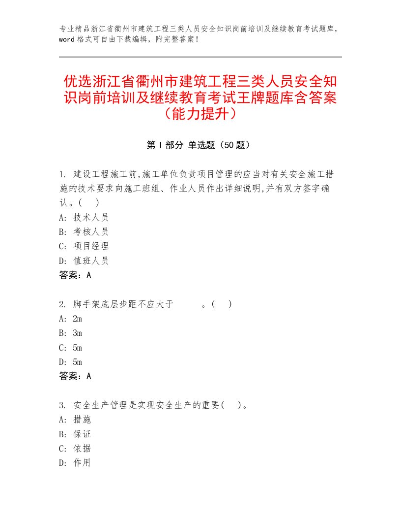 优选浙江省衢州市建筑工程三类人员安全知识岗前培训及继续教育考试王牌题库含答案（能力提升）