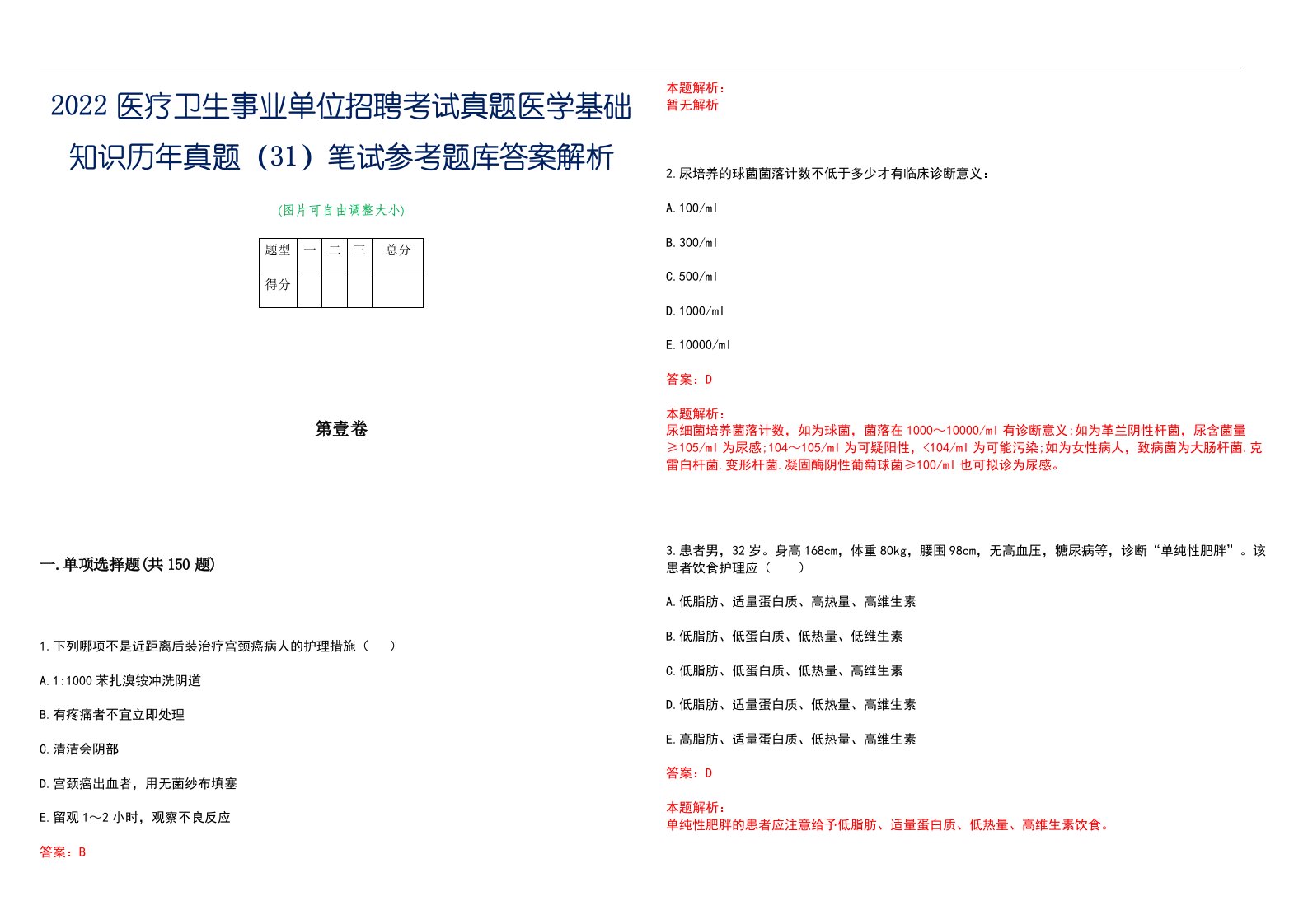 2022医疗卫生事业单位招聘考试真题医学基础知识历年真题（31）笔试参考题库答案解析