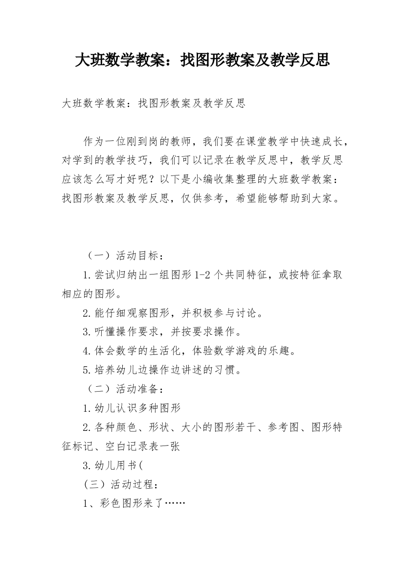 大班数学教案：找图形教案及教学反思