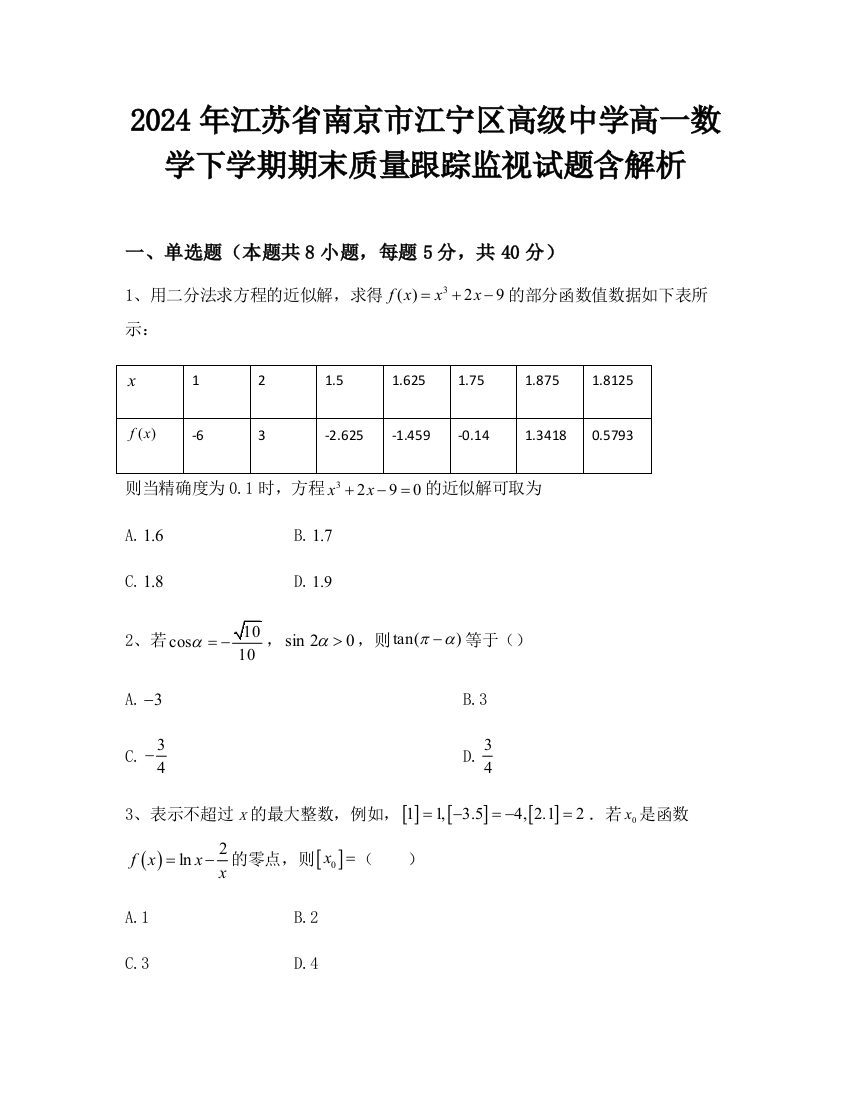 2024年江苏省南京市江宁区高级中学高一数学下学期期末质量跟踪监视试题含解析