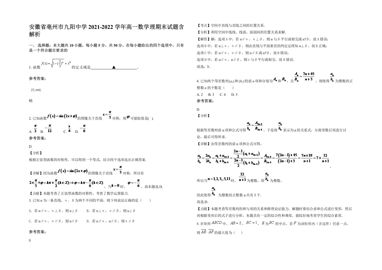 安徽省亳州市九阳中学2021-2022学年高一数学理期末试题含解析