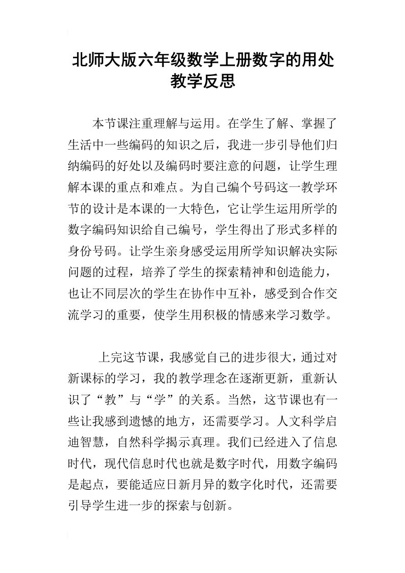 北师大版六年级数学上册数字的用处教学反思