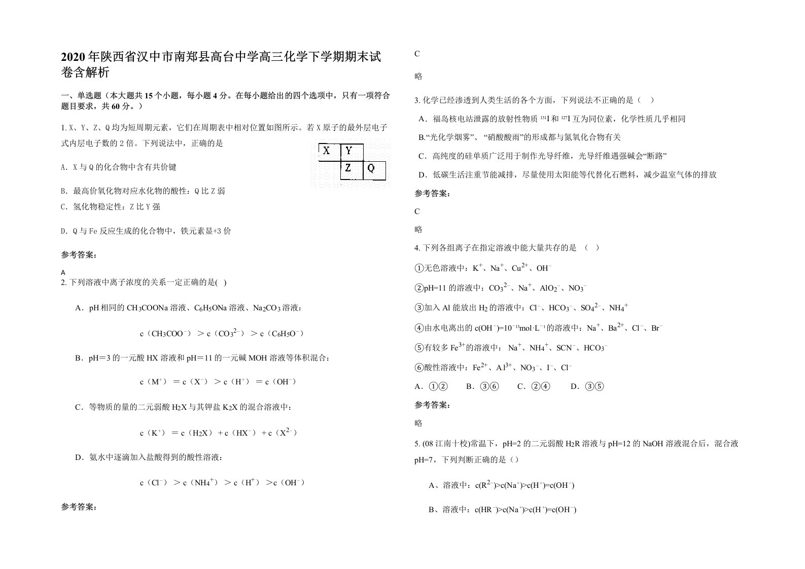 2020年陕西省汉中市南郑县高台中学高三化学下学期期末试卷含解析