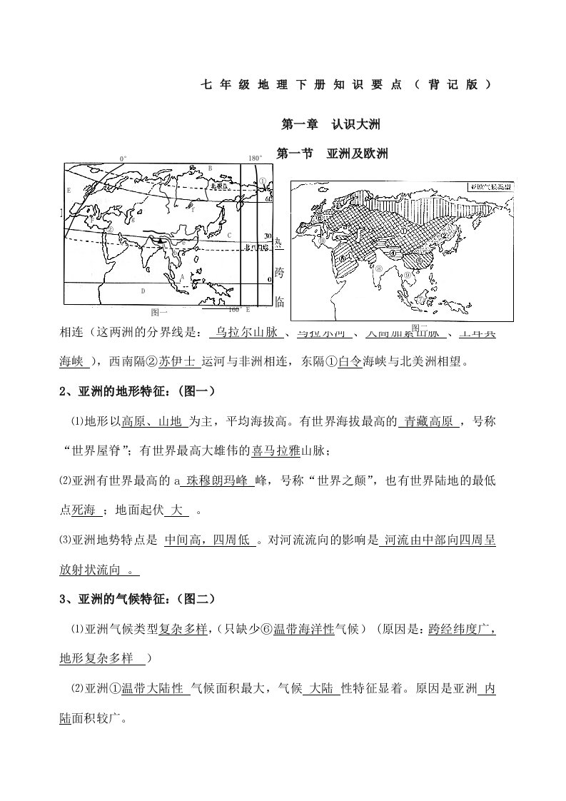 地理七下知识点过关(答案)