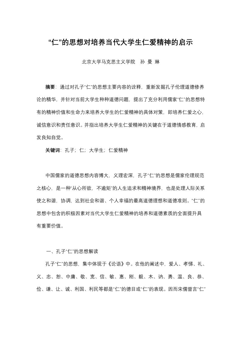 仁的思想对培养当代大学生仁爱精神的启示