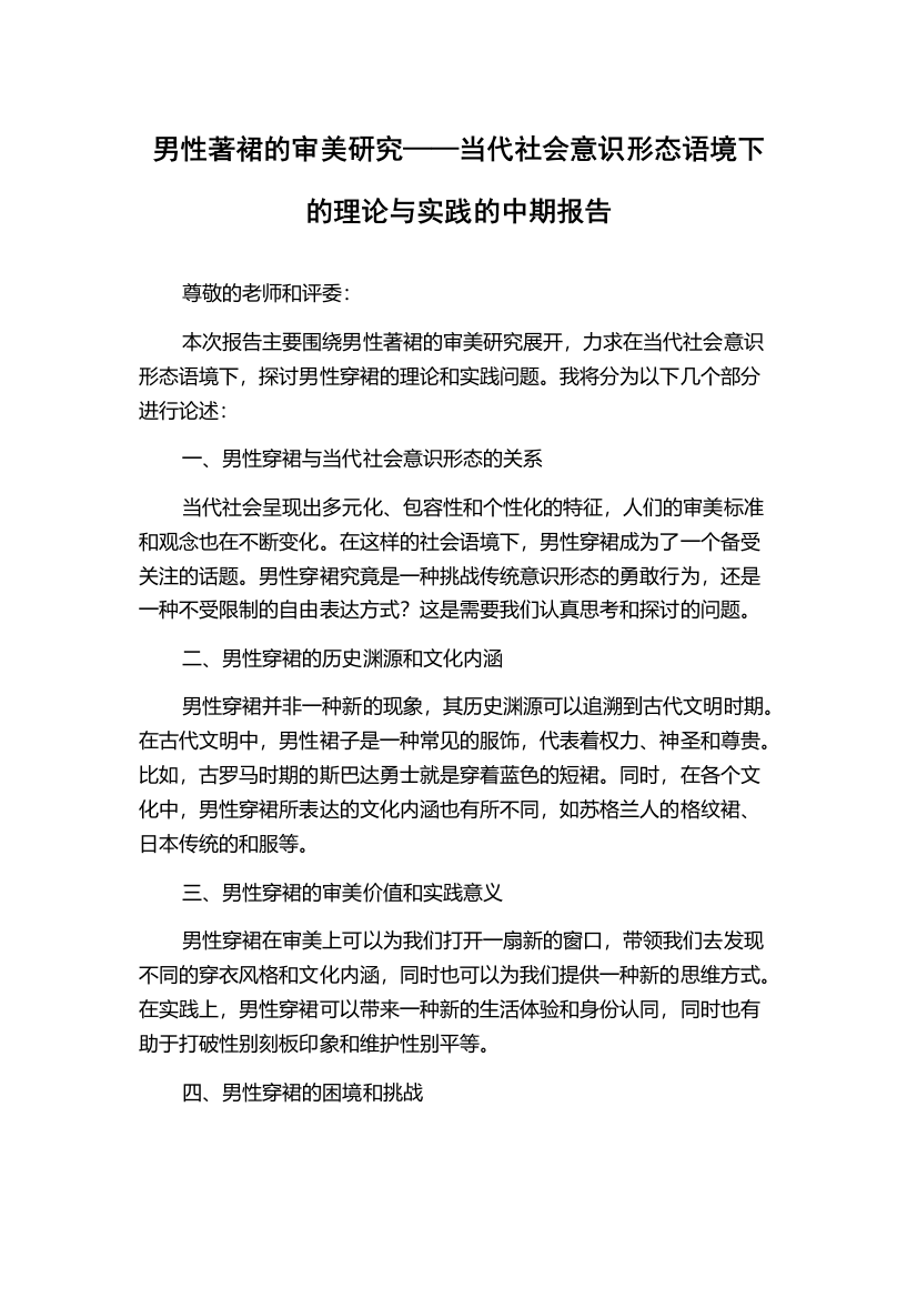 男性著裙的审美研究——当代社会意识形态语境下的理论与实践的中期报告