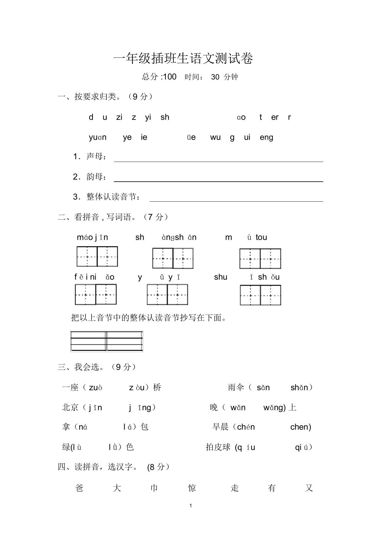 一年级上册插班生考试语文试卷