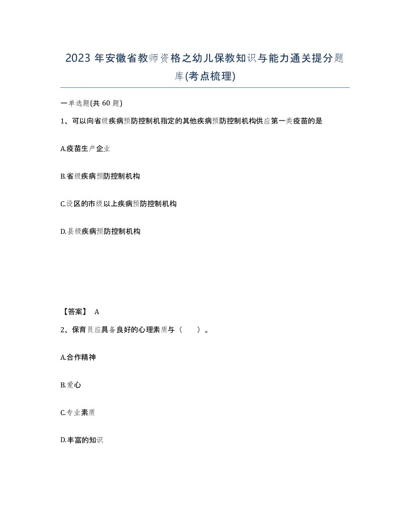 2023年安徽省教师资格之幼儿保教知识与能力通关提分题库考点梳理