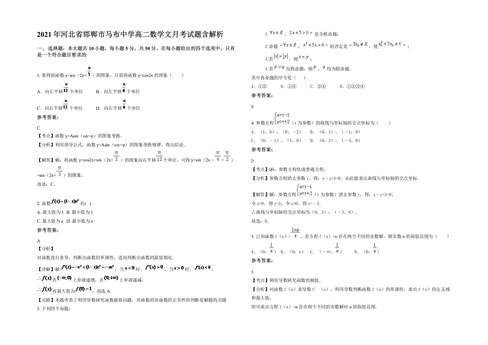 2021年河北省邯郸市马布中学高二数学文月考试题含解析