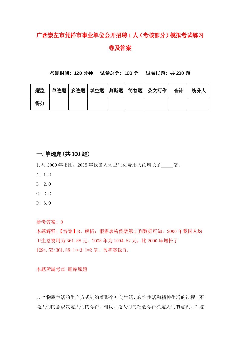 广西崇左市凭祥市事业单位公开招聘1人考核部分模拟考试练习卷及答案第5期