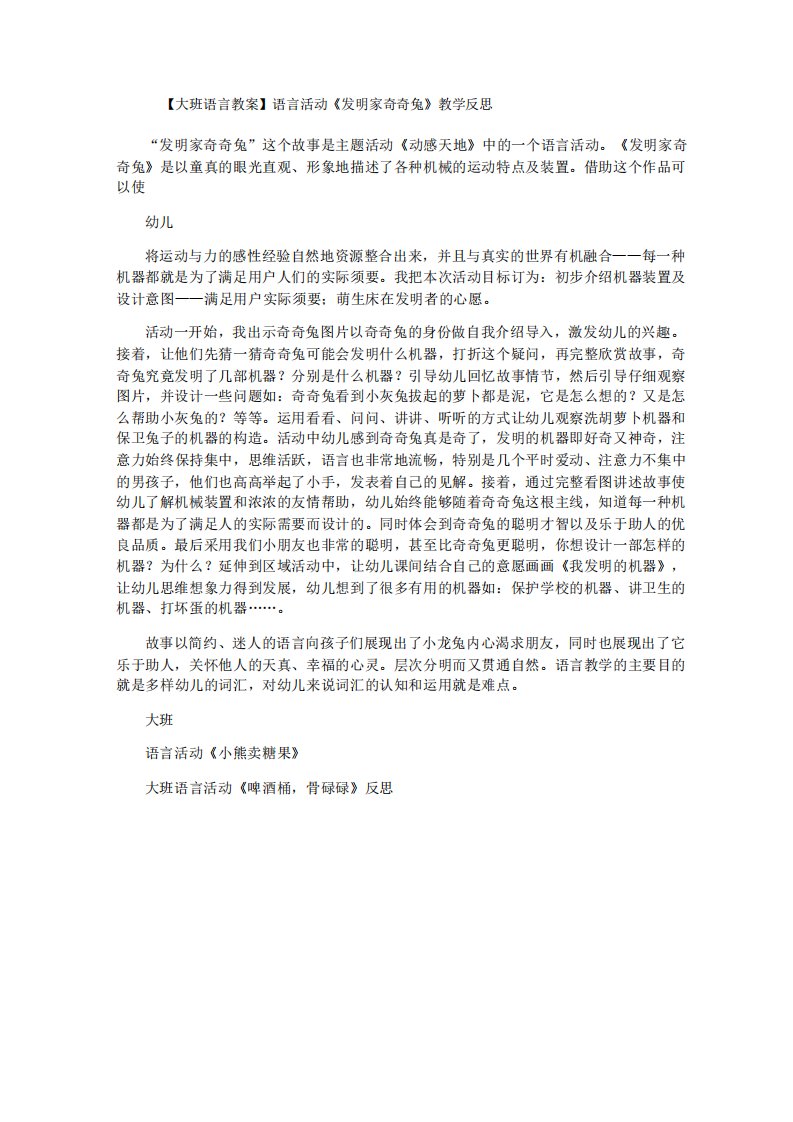 语言活动《发明家奇奇兔》教学反思