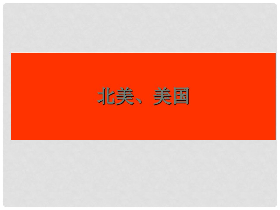 四川省宜宾市一中高二地理