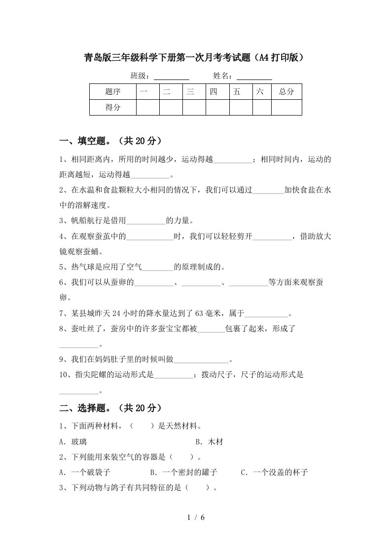 青岛版三年级科学下册第一次月考考试题A4打印版