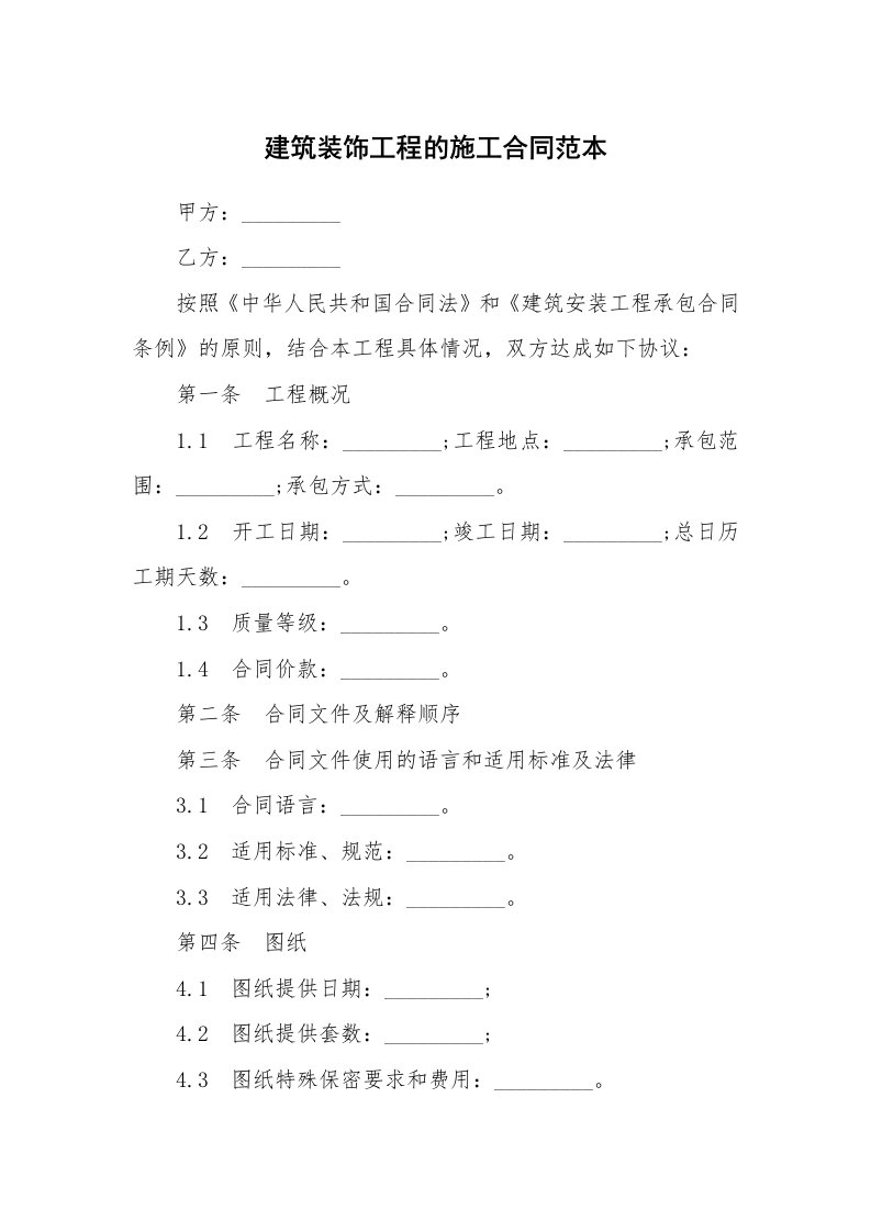 合同范本_354840_建筑装饰工程的施工合同范本